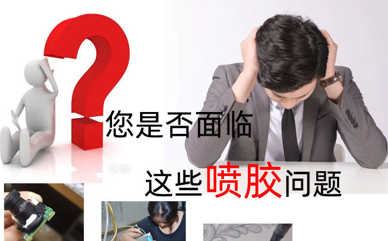 喷胶机