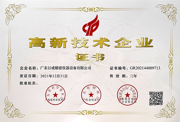 高新技术企业