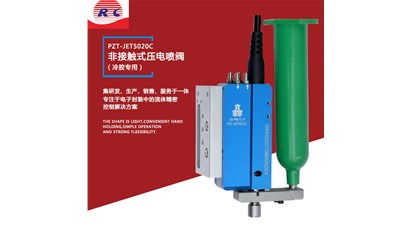 非接触式压电热熔胶喷射阀详解