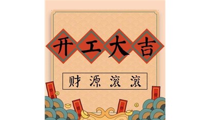 开工啦！虎年点胶机喷胶机随便购