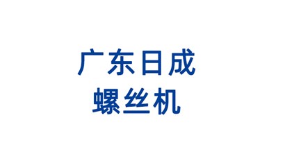 螺丝机，螺丝机，广东日成郑重推出多款螺丝机