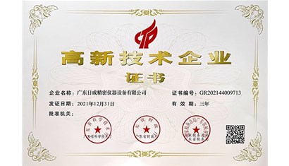 广东日成收到“高新技术企业证书”啦