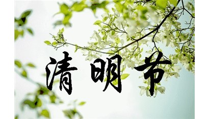 广东日成关于2022年清明节放假安排