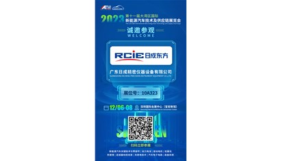 广东日成邀您相约NEAS CHINA 2023第十一届大湾区新能源汽车技术与供应链展览会
