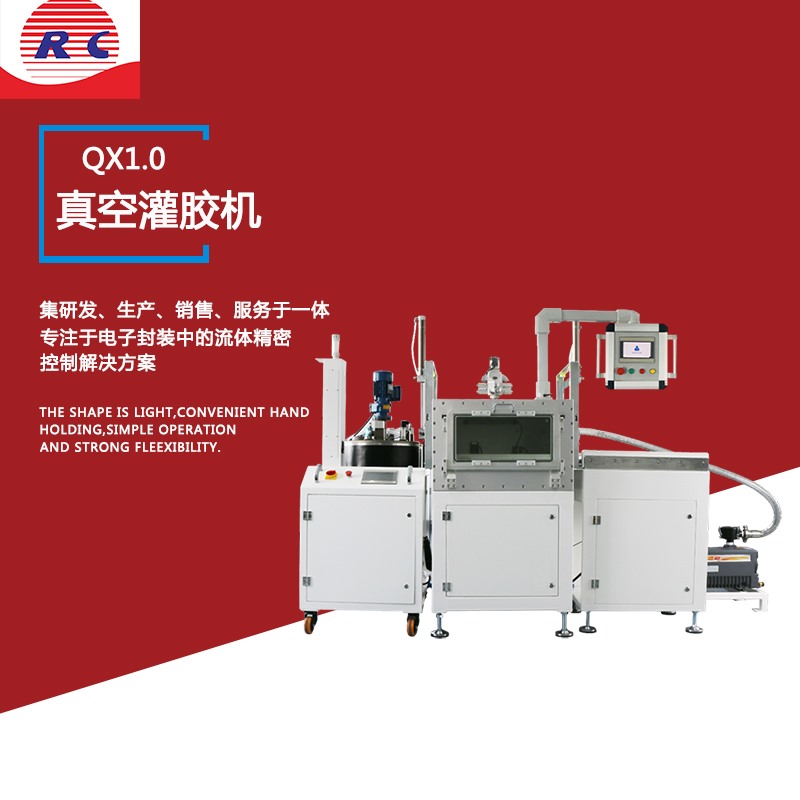真空灌胶机QX1.0