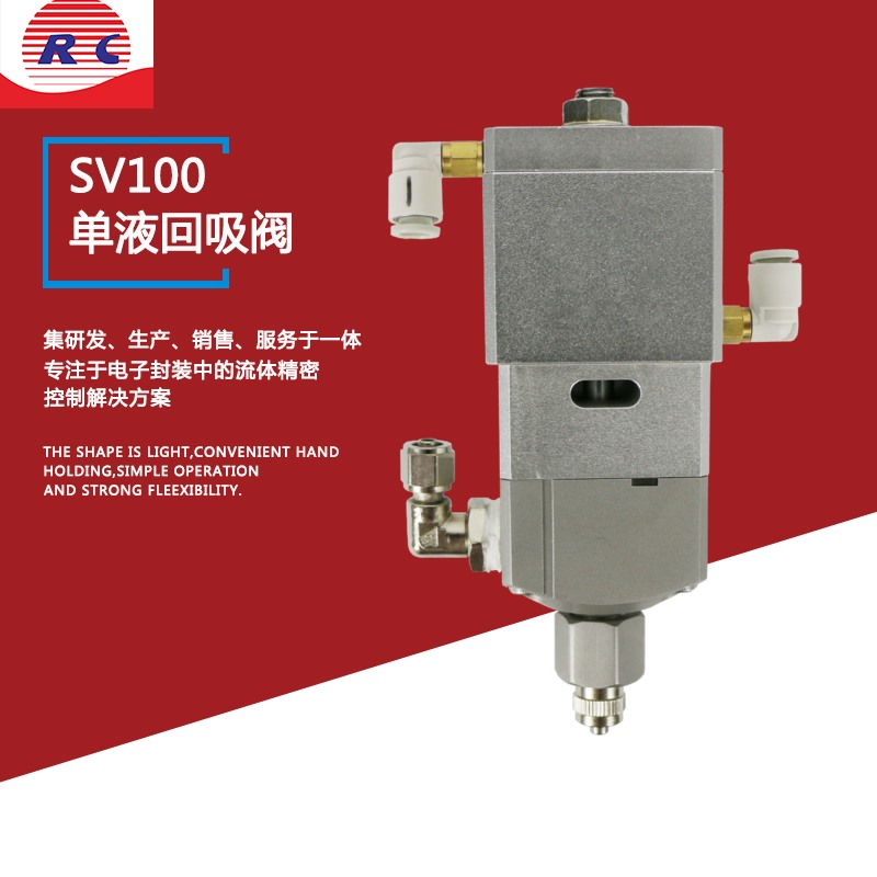 SV100单液回吸阀