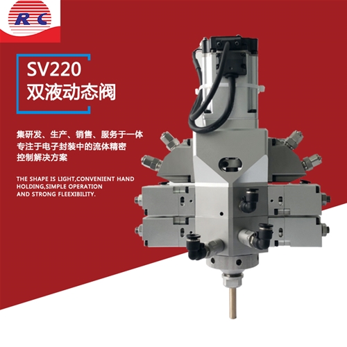 SV220双液动态阀