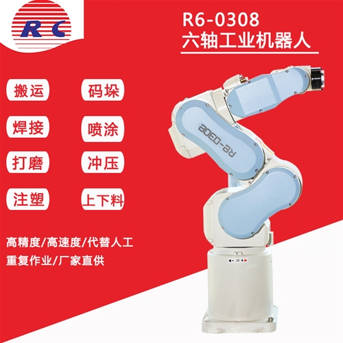 R6-0308六轴机器人