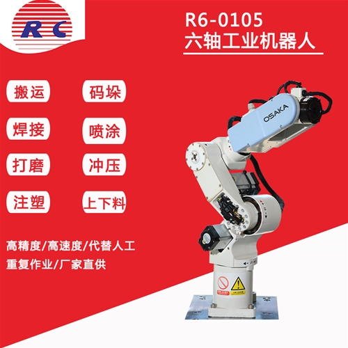 R6-0105机械手