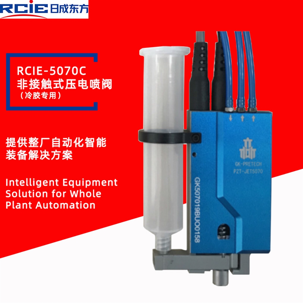 RCIE-5070C非接触压电式喷射阀（冷胶专用）