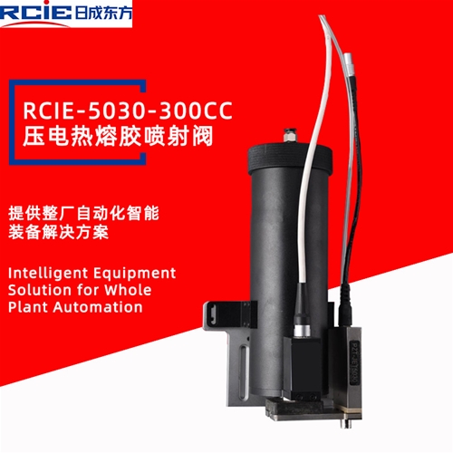 RCIE-5030-300CC压电热熔胶喷射阀-喷射点胶阀
