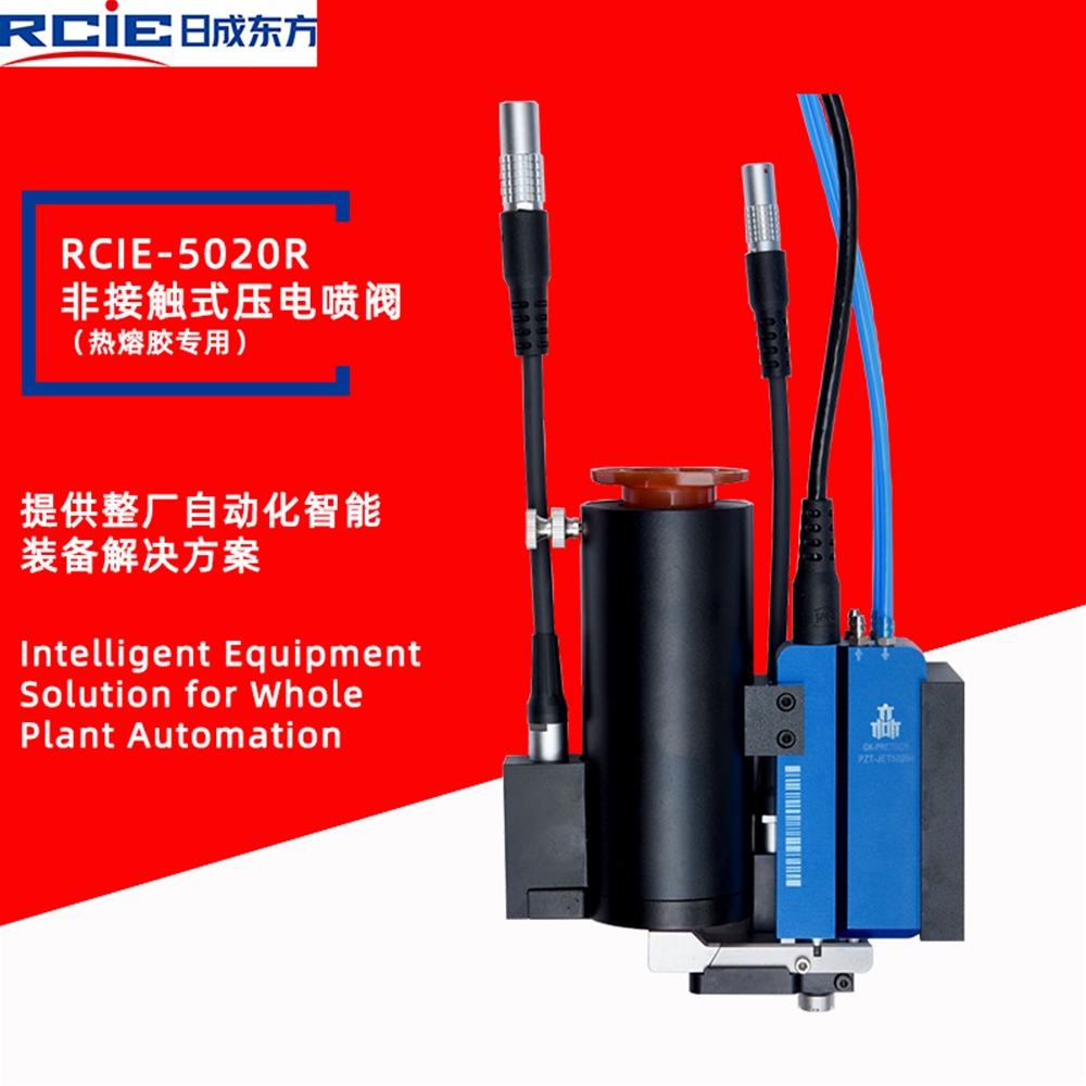 RCiE-5020R压电热熔胶喷射阀-喷阀