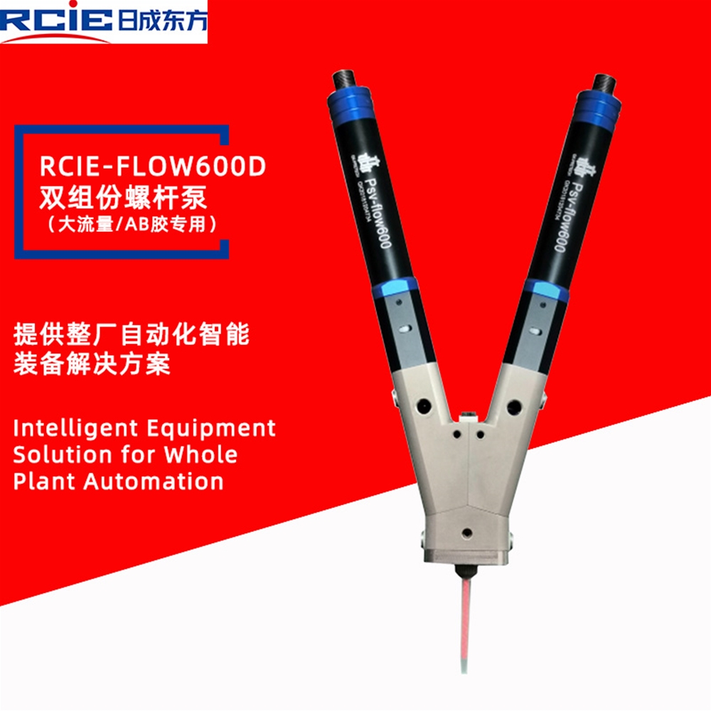 RCiE-FLOOW600D双组份螺杆点胶阀-AB胶阀