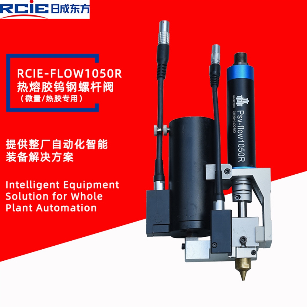 RCiE-FLOW1050R精密钨钢热熔胶螺杆阀（微量/高温胶）