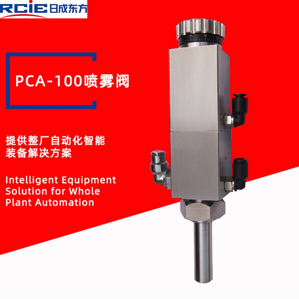 PCA-100精密喷雾阀-喷雾阀厂家