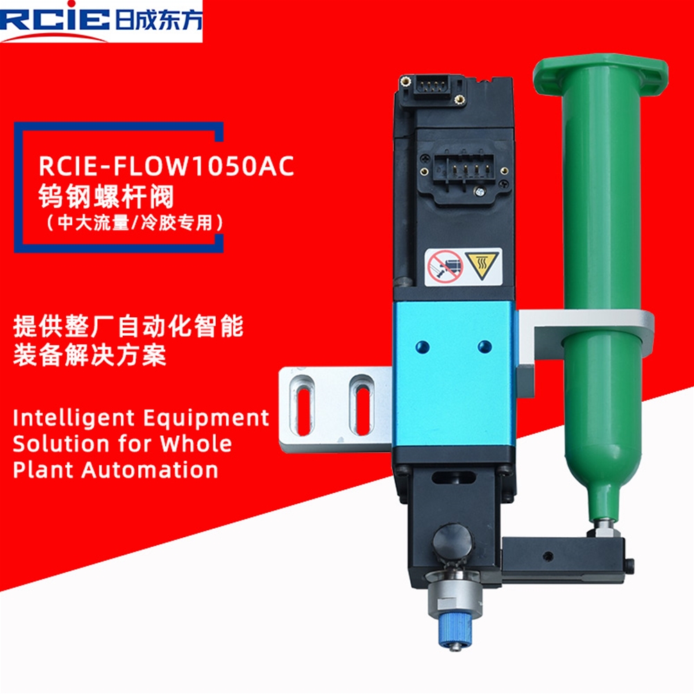 RCIE-FLOW1050AC精密螺杆阀（中大流量/冷胶）