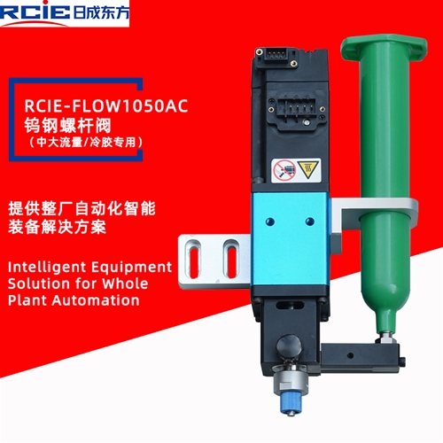 RCiE-FLOW1050AC精密螺杆阀（中大流量/冷胶）