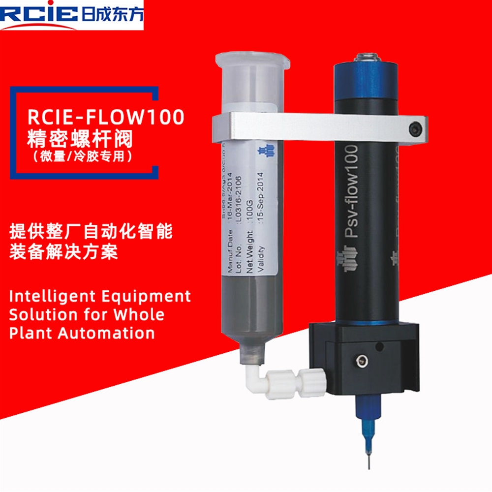 RCIE-FLOW100精密螺杆阀（微量/冷胶专用）