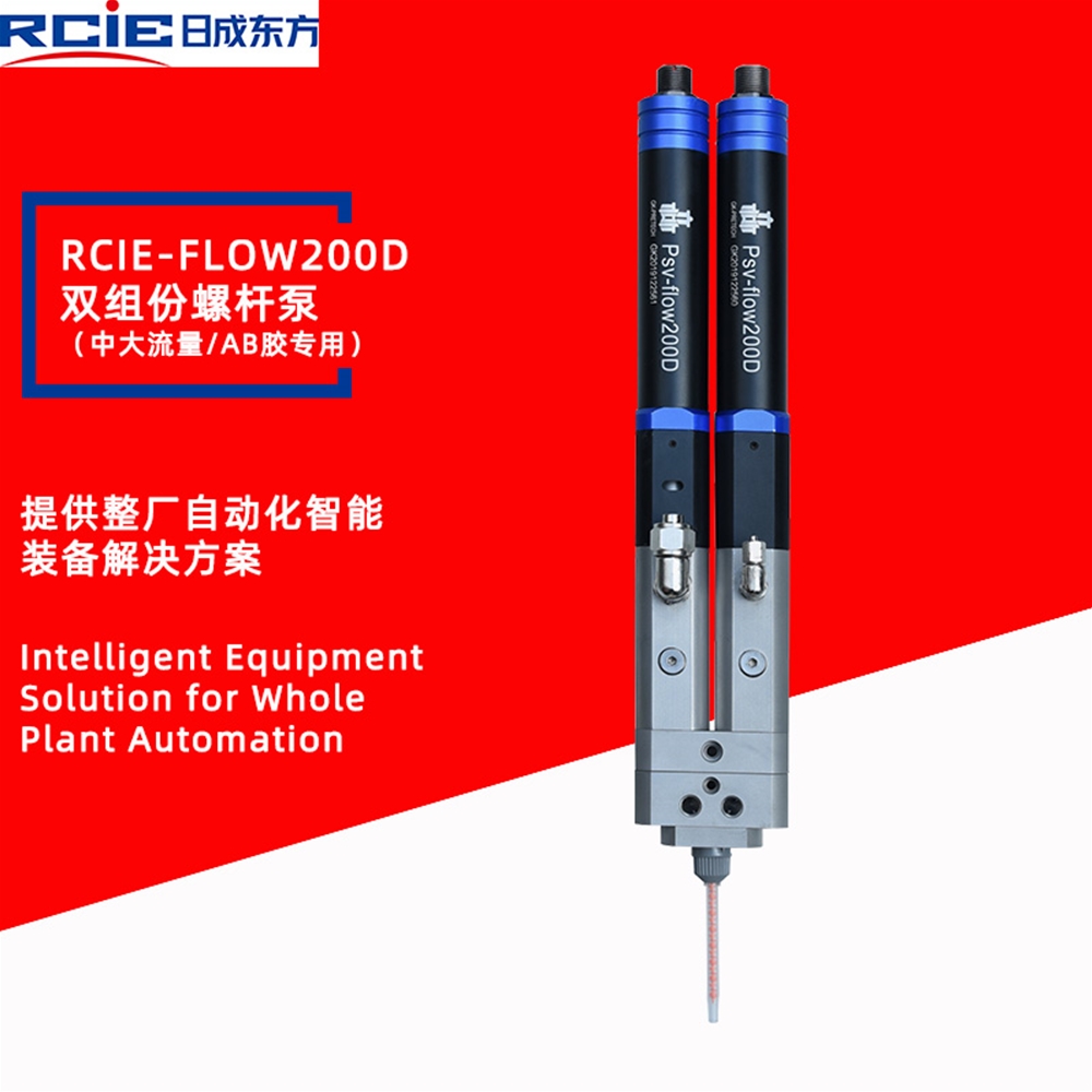 RCIE-FLOW200D双液螺杆阀-双组份螺杆阀-AB胶螺杆阀