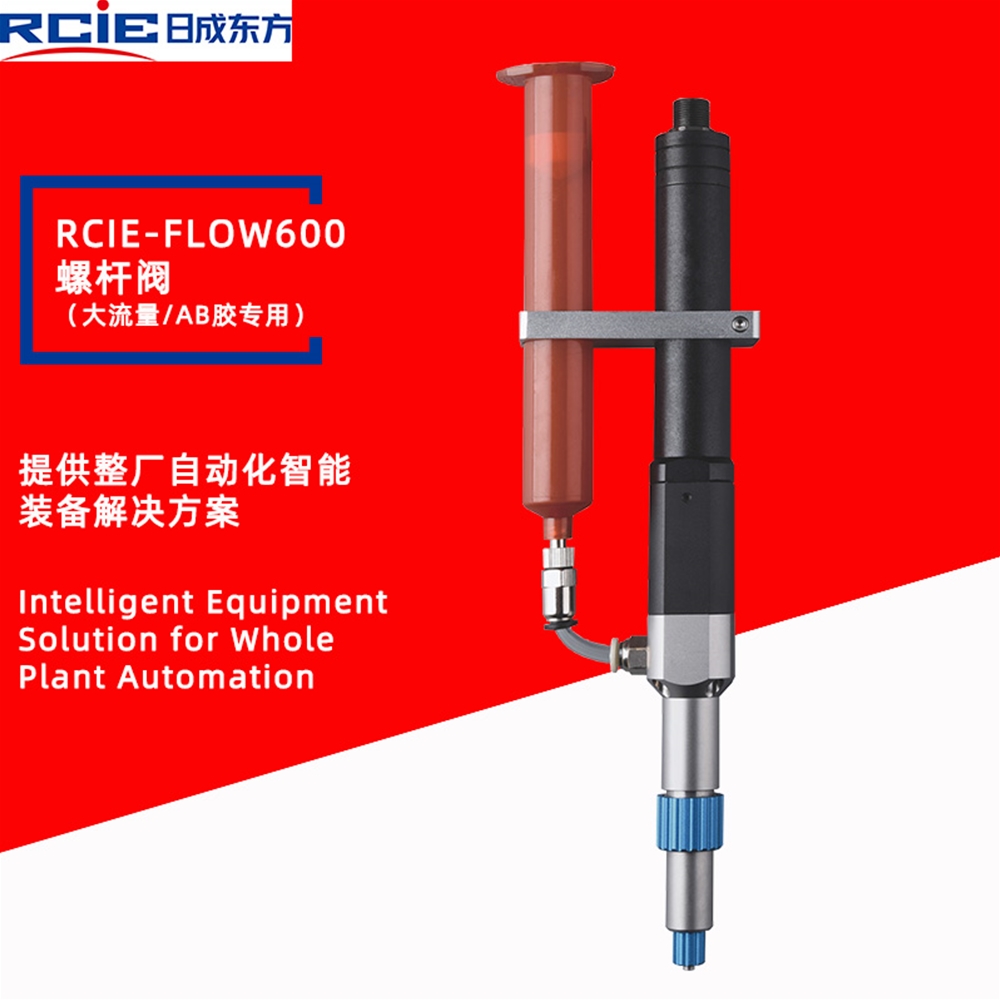 RCiE-FLOW600单组份螺杆阀-单液螺杆阀