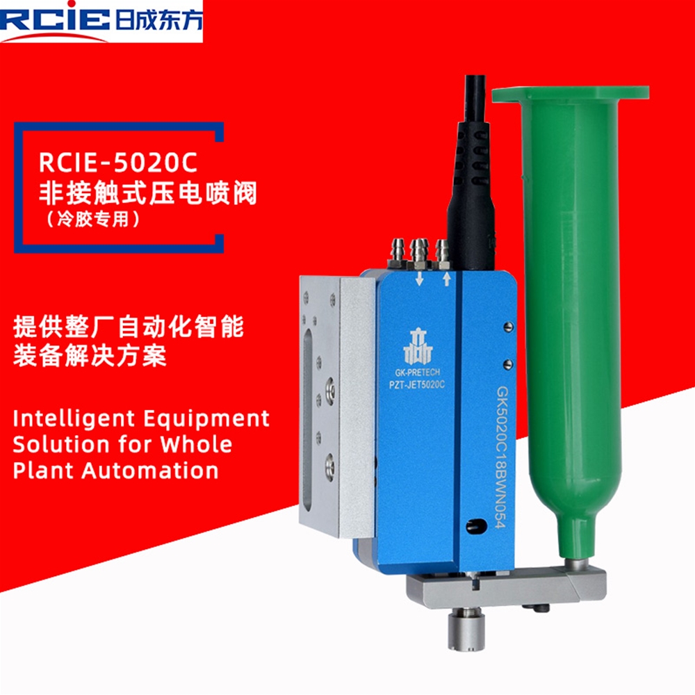 RCIE-5020C压电喷射阀-喷胶阀