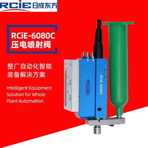 RCiE-6080C压电喷射阀-喷胶阀